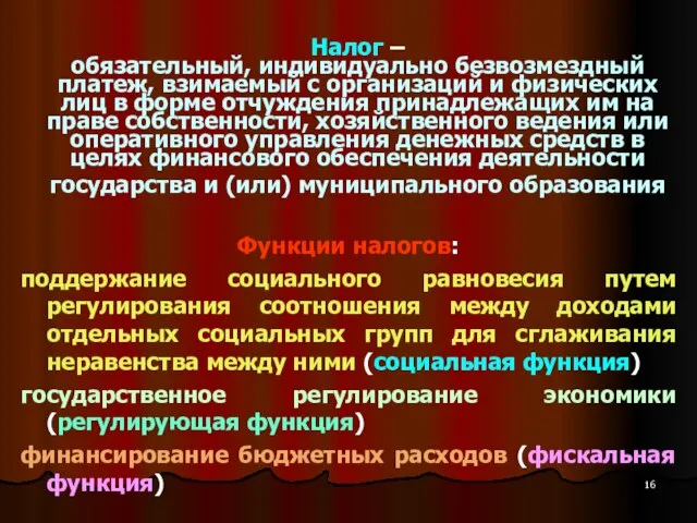 Налог – обязательный, индивидуально безвозмездный платеж, взимаемый с организаций и физических лиц