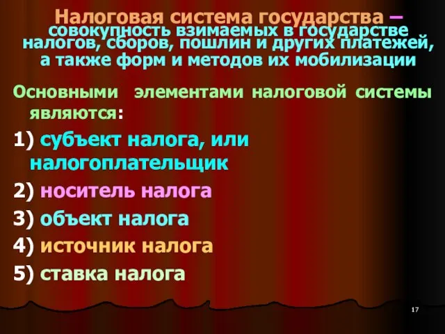 Налоговая система государства – совокупность взимаемых в государстве налогов, сборов, пошлин и