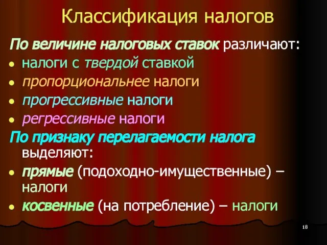 Классификация налогов По величине налоговых ставок различают: налоги с твердой ставкой пропорциональнее