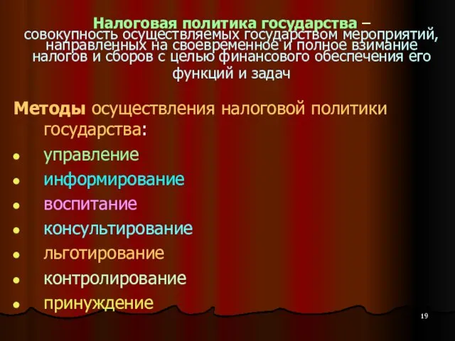 Налоговая политика государства – совокупность осуществляемых государством мероприятий, направленных на своевременное и