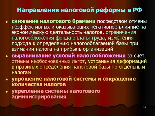 Направления налоговой реформы в РФ снижение налогового бремени посредством отмены неэффективных и