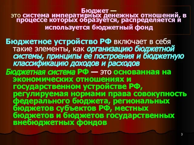 Бюджет — это система императивных денежных отношений, в процессе которых образуется, распределяется