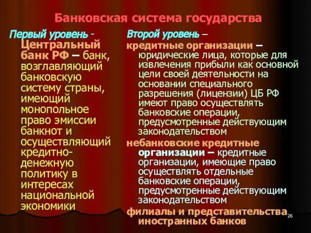 Банковская система государства Первый уровень - Центральный банк РФ – банк, возглавляющий