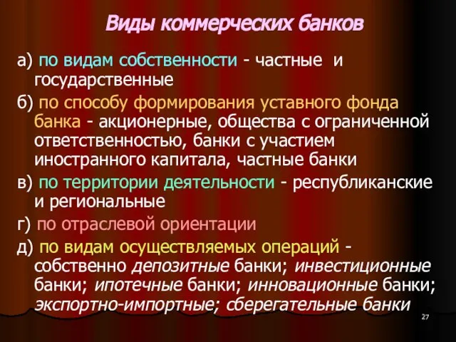 Виды коммерческих банков а) по видам собственности - частные и государственные б)