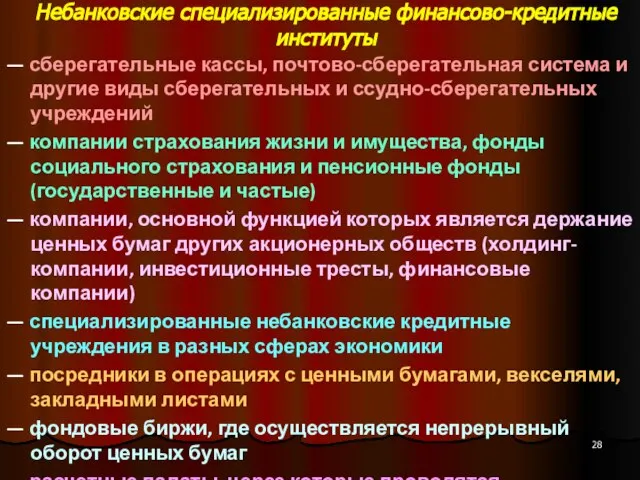 Небанковские специализированные финансово-кредитные институты — сберегательные кассы, почтово-сберегательная система и другие виды