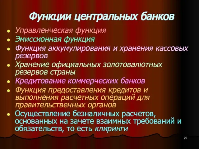 Функции центральных банков Управленческая функция Эмиссионная функция Функция аккумулирования и хранения кассовых