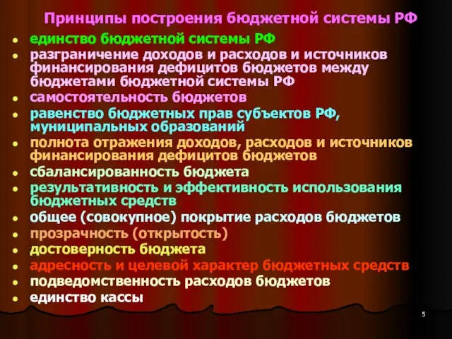 Принципы построения бюджетной системы РФ единство бюджетной системы РФ разграничение доходов и