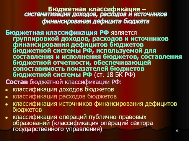 Бюджетная классификация – систематизация доходов, расходов и источников финансирования дефицита бюджета Бюджетная