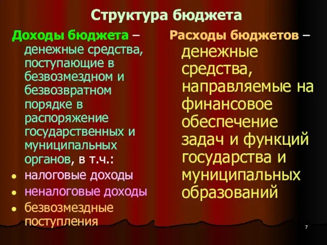 Структура бюджета Доходы бюджета – денежные средства, поступающие в безвозмездном и безвозвратном