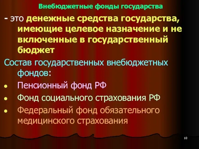 Внебюджетные фонды государства - это денежные средства государства, имеющие целевое назначение и