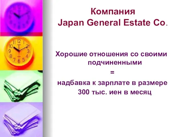 Компания Japan General Estate Co. Хорошие отношения со своими подчиненными = надбавка