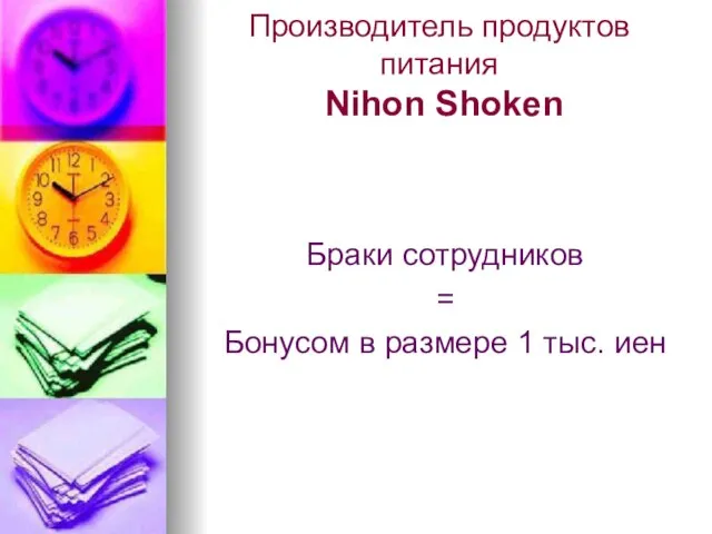 Производитель продуктов питания Nihon Shoken Браки сотрудников = Бонусом в размере 1 тыс. иен