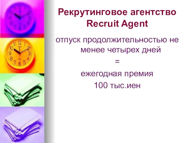 Рекрутинговое агентство Recruit Agent отпуск продолжительностью не менее четырех дней = ежегодная премия 100 тыс.иен .