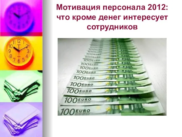 Мотивация персонала 2012: что кроме денег интересует сотрудников