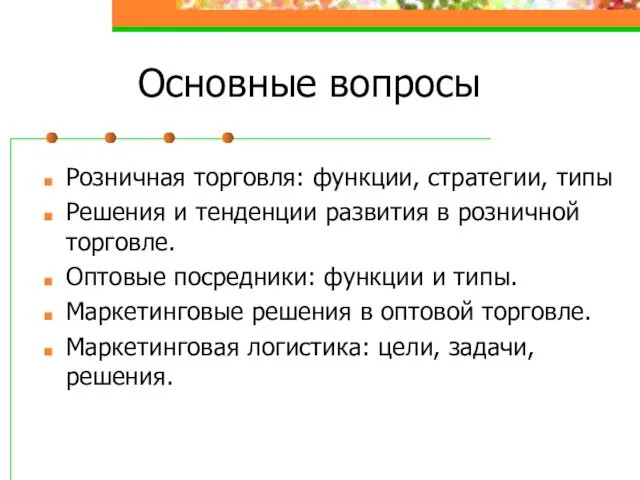 Основные вопросы Розничная торговля: функции, стратегии, типы Решения и тенденции развития в