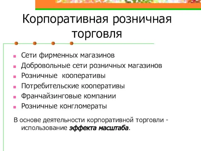 Корпоративная розничная торговля Сети фирменных магазинов Добровольные сети розничных магазинов Розничные кооперативы