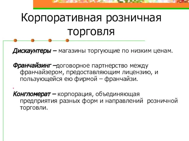 Корпоративная розничная торговля Дискаунтеры – магазины торгующие по низким ценам. Франчайзинг –договорное