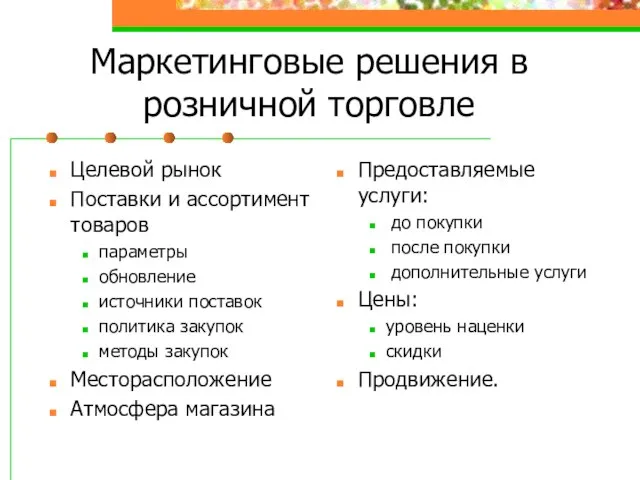 Маркетинговые решения в розничной торговле Целевой рынок Поставки и ассортимент товаров параметры