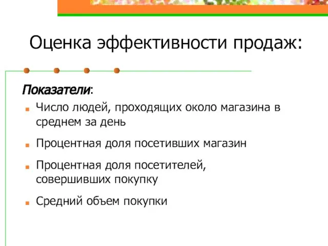 Оценка эффективности продаж: Показатели: Число людей, проходящих около магазина в среднем за