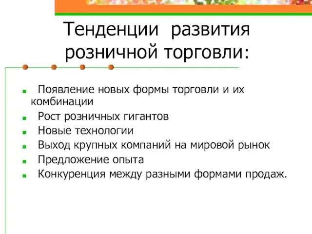 Тенденции развития розничной торговли: Появление новых формы торговли и их комбинации Рост