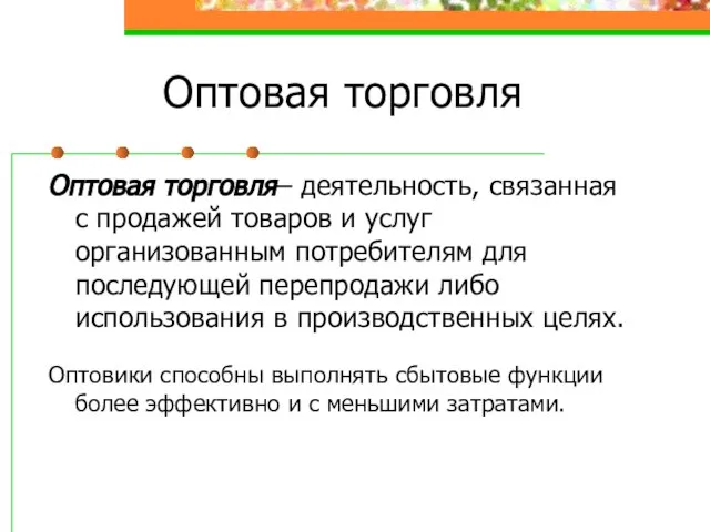 Оптовая торговля Оптовая торговля– деятельность, связанная с продажей товаров и услуг организованным