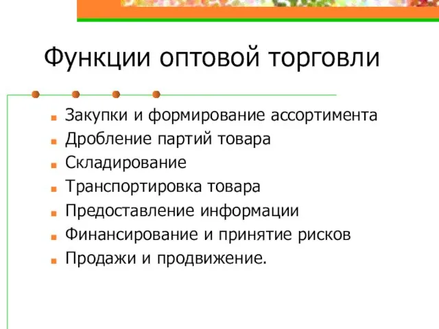 Функции оптовой торговли Закупки и формирование ассортимента Дробление партий товара Складирование Транспортировка