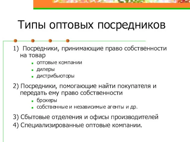 Типы оптовых посредников 1) Посредники, принимающие право собственности на товар оптовые компании