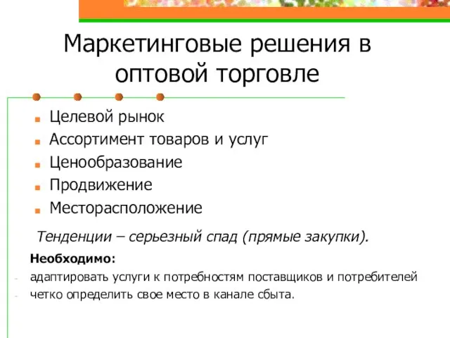 Маркетинговые решения в оптовой торговле Целевой рынок Ассортимент товаров и услуг Ценообразование