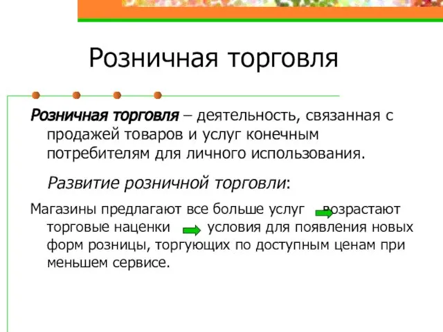 Розничная торговля Розничная торговля – деятельность, связанная с продажей товаров и услуг