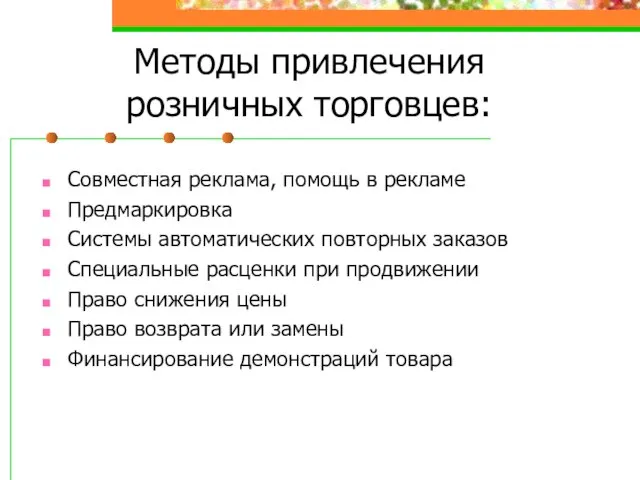 Методы привлечения розничных торговцев: Совместная реклама, помощь в рекламе Предмаркировка Системы автоматических