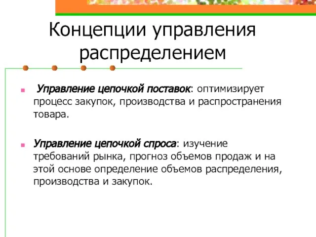 Концепции управления распределением Управление цепочкой поставок: оптимизирует процесс закупок, производства и распространения