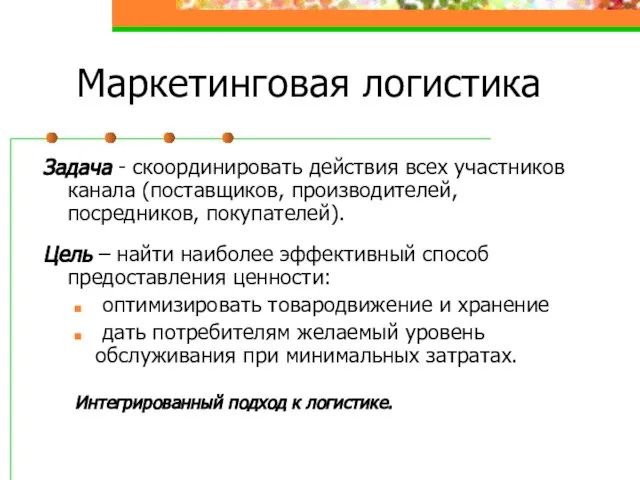 Задача - скоординировать действия всех участников канала (поставщиков, производителей, посредников, покупателей). Цель