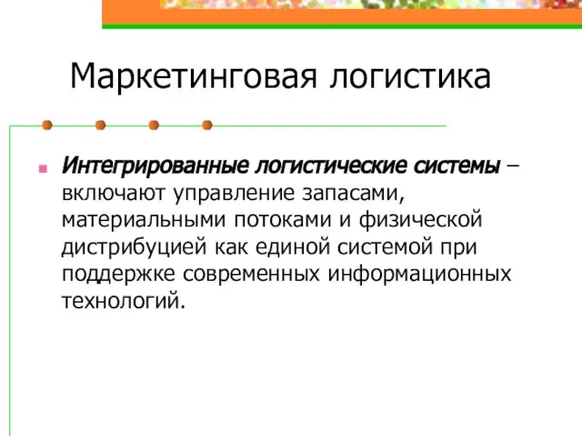 Маркетинговая логистика Интегрированные логистические системы – включают управление запасами, материальными потоками и