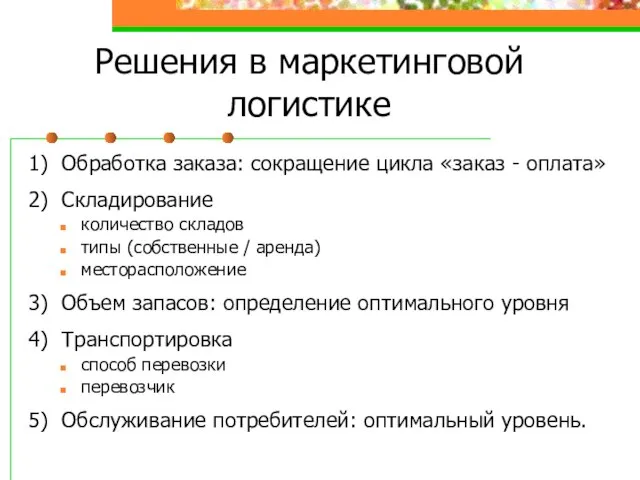 Решения в маркетинговой логистике 1) Обработка заказа: сокращение цикла «заказ - оплата»