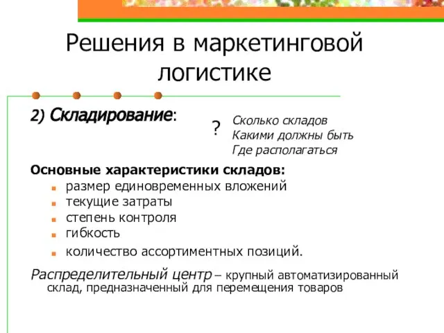 Решения в маркетинговой логистике 2) Складирование: Основные характеристики складов: размер единовременных вложений