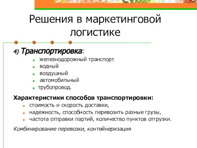 Решения в маркетинговой логистике 4) Транспортировка: железнодорожный транспорт водный воздушный автомобильный трубопровод.