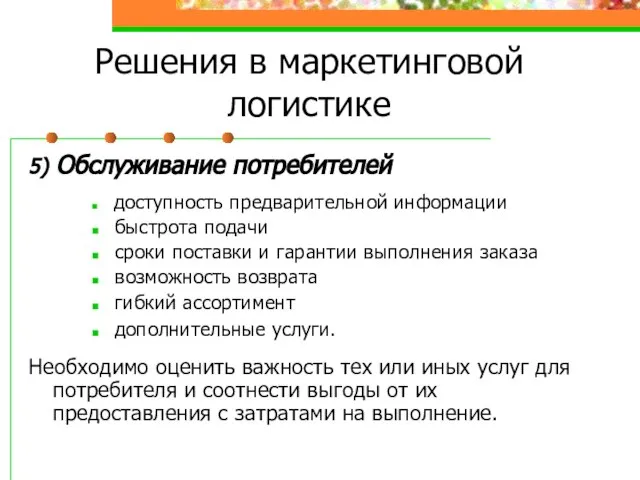 Решения в маркетинговой логистике 5) Обслуживание потребителей доступность предварительной информации быстрота подачи