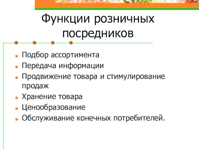 Функции розничных посредников Подбор ассортимента Передача информации Продвижение товара и стимулирование продаж