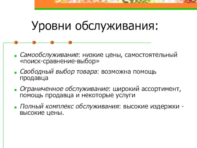 Уровни обслуживания: Самообслуживание: низкие цены, самостоятельный «поиск-сравнение-выбор» Свободный выбор товара: возможна помощь