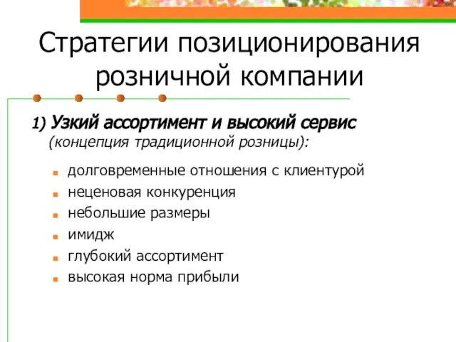 Стратегии позиционирования розничной компании 1) Узкий ассортимент и высокий сервис (концепция традиционной