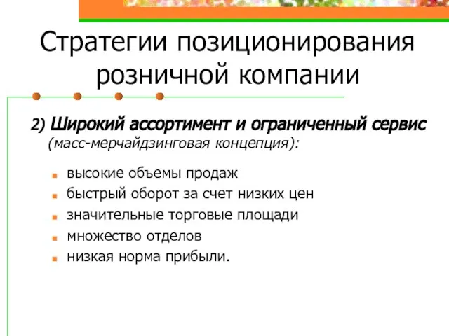 Стратегии позиционирования розничной компании 2) Широкий ассортимент и ограниченный сервис (масс-мерчайдзинговая концепция):