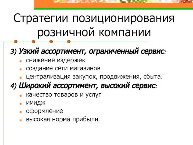 Стратегии позиционирования розничной компании 3) Узкий ассортимент, ограниченный сервис: снижение издержек создание