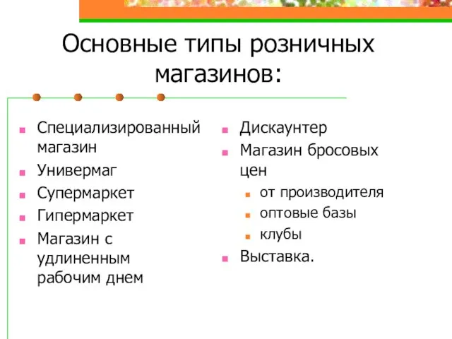 Основные типы розничных магазинов: Специализированный магазин Универмаг Супермаркет Гипермаркет Магазин с удлиненным