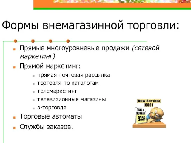 Формы внемагазинной торговли: Прямые многоуровневые продажи (сетевой маркетинг) Прямой маркетинг: прямая почтовая