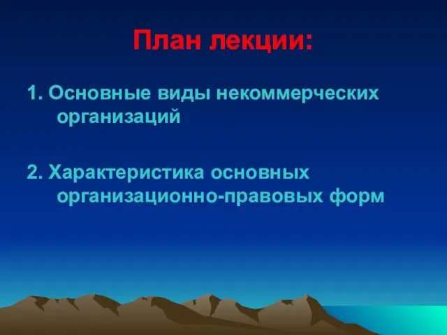 План лекции: 1. Основные виды некоммерческих организаций 2. Характеристика основных организационно-правовых форм