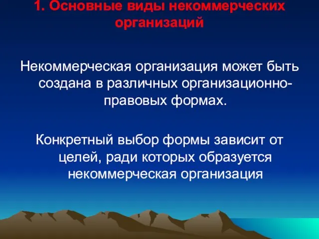 1. Основные виды некоммерческих организаций Некоммерческая организация может быть создана в различных