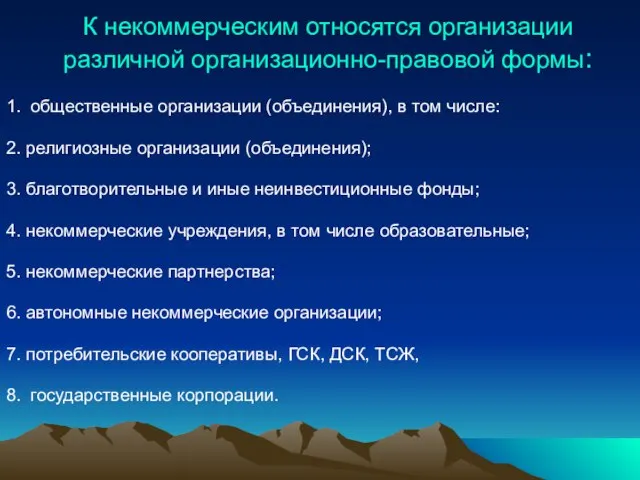 К некоммерческим относятся организации различной организационно-правовой формы: 1. общественные организации (объединения), в