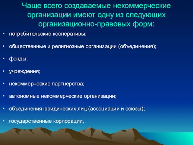 Чаще всего создаваемые некоммерческие организации имеют одну из следующих организационно-правовых форм: потребительские