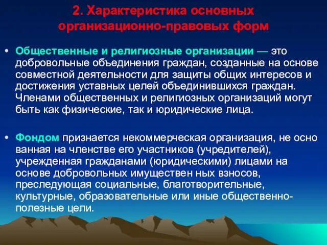 2. Характеристика основных организационно-правовых форм Общественные и религиозные организации — это доброволь­ные