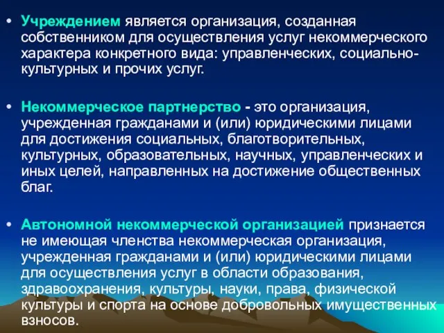 Учреждением является организация, созданная собственни­ком для осуществления услуг некоммерческого характера конкретного вида: